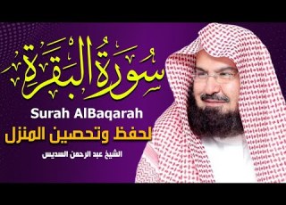 سورة البقرة كاملة عبد الرحمن السديس لطرد الشياطين من منزلك وجلب البركه Sourah Baqara Al Sudais
