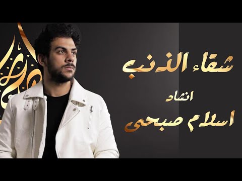 اسلام صبحي قصيدة شقاء الذنب قصيدة اسلامية حزينة لكل قلب عاصي