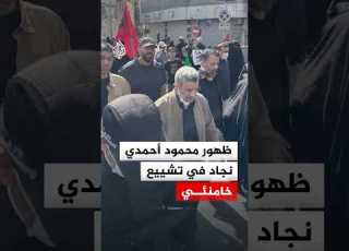  ظهور الرئيس الإيراني السابق محمود أحمدي نجاد بمراسم تشييع خامنئي