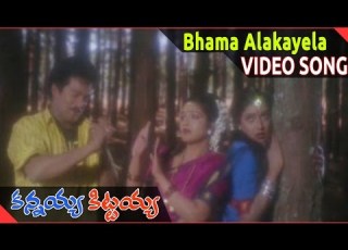 Kannayya Kittayya Telugu Movie Bhama Alakayela Video Song Rajendra Prasad Shobana