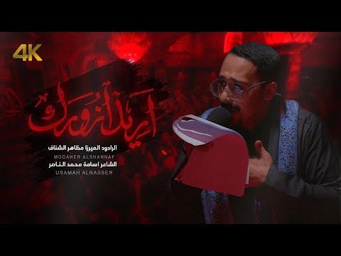 أريد أزورك الرادود الميرزا مظاهر الشناف 1446هـ