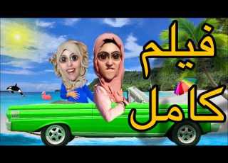 فيلم كامل فريدة ولدات و سارة جاتها الغيرة من أختها و نتاقمات منها