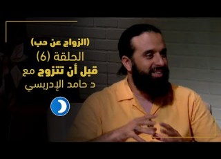 الزواج عن حب قبل أن تتزوج 6 مع بيان أبومحسن و د حامد الإدريسي قناة دعوة