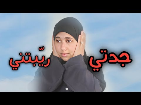 قصتي جدتي راحت لخطيبي فالليل وهذا لي دارتو فيا