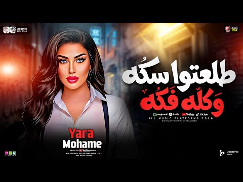 ياار محمد طلعتوا سكه وكله فكه ملكوش اي سعر تتر علي كلاي ـ ميكس شعبي جديد 2026