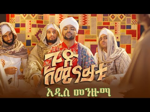 አሚር ሁሴን አዲስ መንዙማ Amir Hussen New Menzuma ጉድ አሚናይቱ Harunmedianetwork MuazHabibofficial