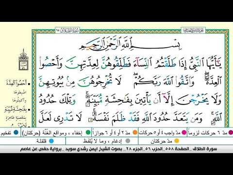 سورة الطلاق كاملة مكتوبة ايمن سويد ـ تحفيظ القرآن الكريم بسهولة ويسر The Noble Quran سورة الطلاق كاملة مكتوبة ايمن سويد ـ تحفيظ القرآن الكريم بسهولة ويسر The Noble Quran