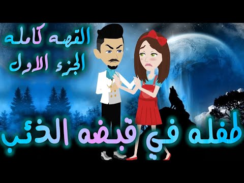 طفله في قبضه الذئب القصه كامله الجزء الاول افلام توتا الكامله