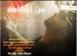  حسام نم نم حسام حسون من أشتااك