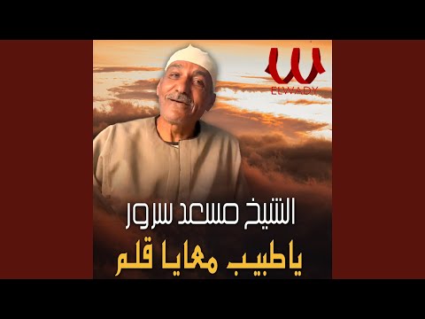 Ya Tabeeb Ma3aia Qalam