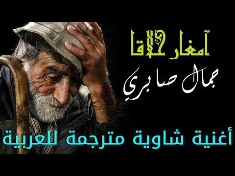 آمغار حلاقا حلاقا جمال صابري أغنية شاوية مترجمة إلى العربي