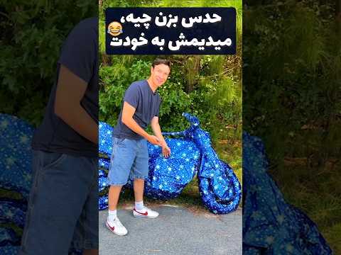 مستر بیست عمرا بتونید حدس بزنید چیه دوبله فارسی