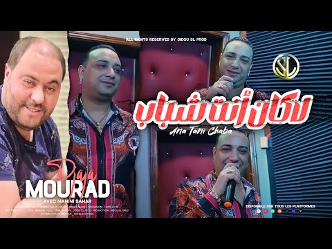 Cheikh Mourad 2023 Laken Nta Chbab أنا تاني شابة Avec Manini Sahar Exclusive Live 2023