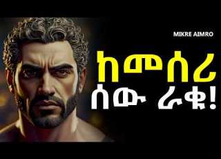 ሰውን ማንበብ ልመዱ ከጠላት ተጠንቀቁ የህይወት ትምህርት Inspire Ethiopia MIKRE AIMRO