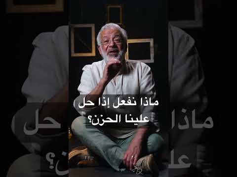 What Should We Do If Sadness Befalls Us