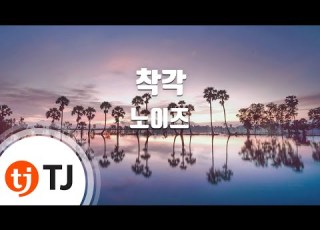 TJ노래방 착각 노이즈 TJ Karaoke