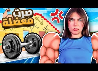 صرت أقوى بنت بالكوكب Roblox