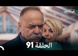  في الداخل الحلقة 91 Arabic Dubbing