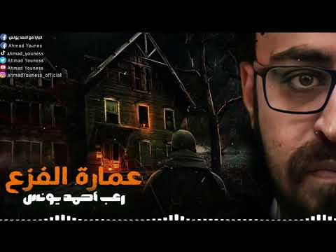 نادر فوده رواية عمارة الفزع كاملة معرض الكتاب رعب أحمد يونس