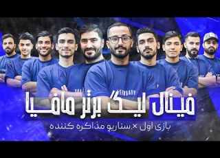 فینال لیگ برتر مافیا ایران سناریو مذاکره قسمت 33