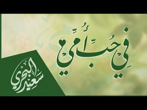 في حب أمي سعيد البحري أبدأ شعري بسم الله