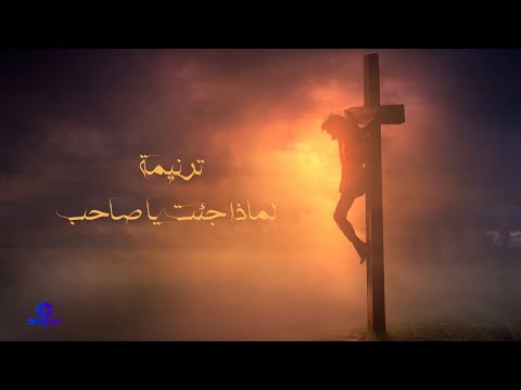 ترنيمة لماذا جئت يا صاحب