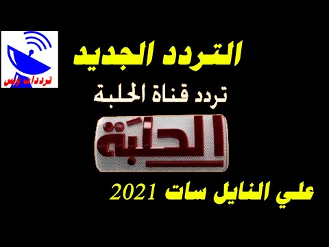 تردد قناة الحلبة الجديد 2021 HALABA TV علي النايل سات