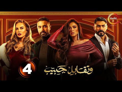 حصرياااا الحلقة 4 من مسلسل وتقابل حبيب بطولة ياسمين عبد العزيز كريم فهمي