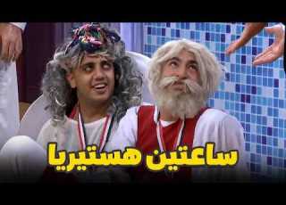  مش هتصدقوا اللي عملوه علي ربيع وأوس أوس ساعتين هستيريا ضحك للركب