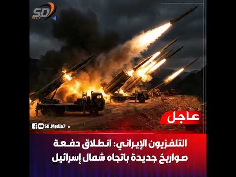 إيـ ران تطلـ ق دفعة صـ واريخ جديدة نحـ و شمال إسـ رائيل