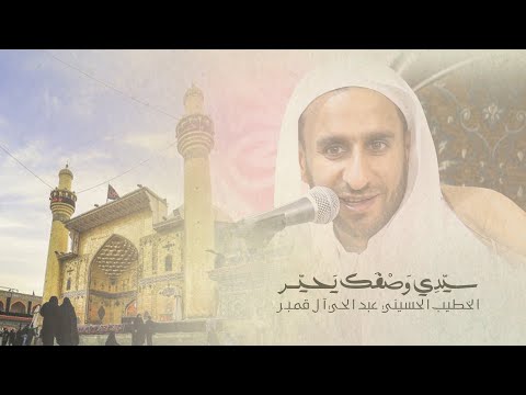 أهزوجة سيدي وصفك يحي ر الخطيب الحسيني عبد الحي آل قمبر