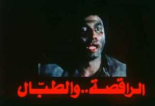 فيلم الراقصة و الطبال