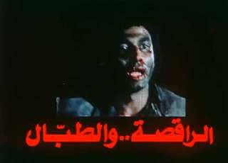 فيلم الراقصة و الطبال