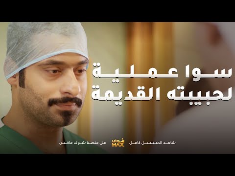 الدكتور راكان حبيبها السابق سوالها العملية بس الصدمة كانت بس صحية من العملية وشافته مسلسل نوايا