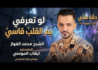 لو تعرفي يم القلب قاسي الفنان محمد الفواز دقة ستي 2027