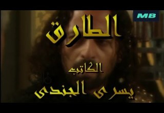 مسلسل الطارق الحلقة 19