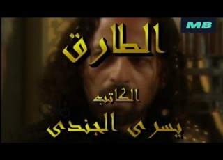 مسلسل الطارق الحلقة 19