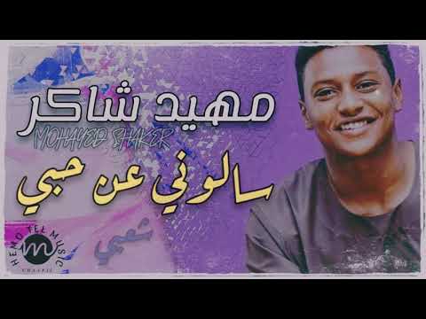 مهيد شاكر سالوني عن حبي شعبي اغاني سودانية 2020 مهيد شاكر سالوني عن حبي شعبي اغاني سودانية 2020