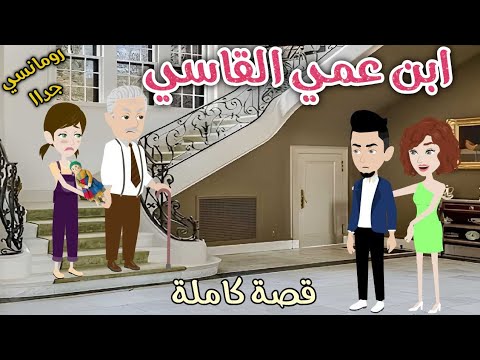 ابن عمى القاسى قصة ممتعة جدا حكايات سما للقصص الكاملة
