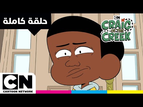 كريغ من الجدول حلقة برنارد من الجدول الجزء 1 كرتون نتورك