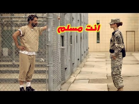 جندية امريكية تقع في حب سجين مسلم