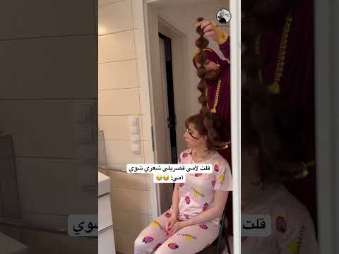 أمي لما تطرفلي شعري امي اكسبلور كوميديات ترند تيك توك سامح بعاج شعر ضحك