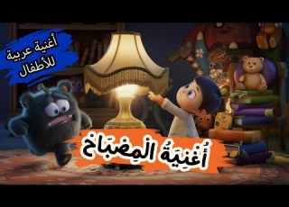  أغنية المصباح أغنية مسلية ومفيدة للأطفال