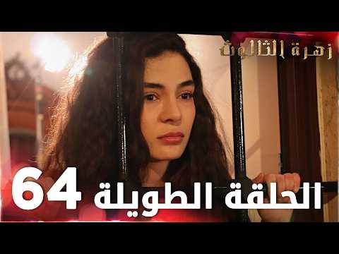 مسلسل زهرة الثالوث الحلقة 64 الحلقة الطويلة Hercai