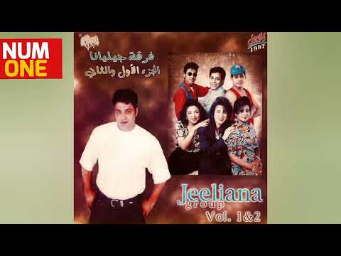 فرقة جيليانا ألبوم كل شيء 1994 و ألبوم الحب حكايتي 1996 J E E L I A N A
