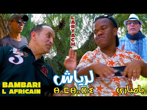 لريـــاش الإخوان موسير بمبــــــاري Laryach Frères Moussir Bambari L Africain