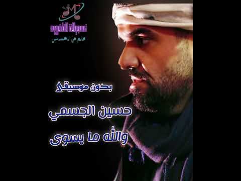 بدون موسيقى و الله ما يسوى حسين الجسمي