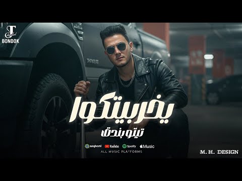 يخربيتكوا تيتو بندق توزیع نادر تايجر TiTo Bondok مهرجانات 2025