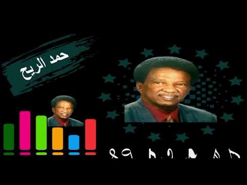 حمد الريح حليل ارض الجزاير