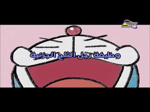 دورايمون وضيفة رجل الثلج الجزئية